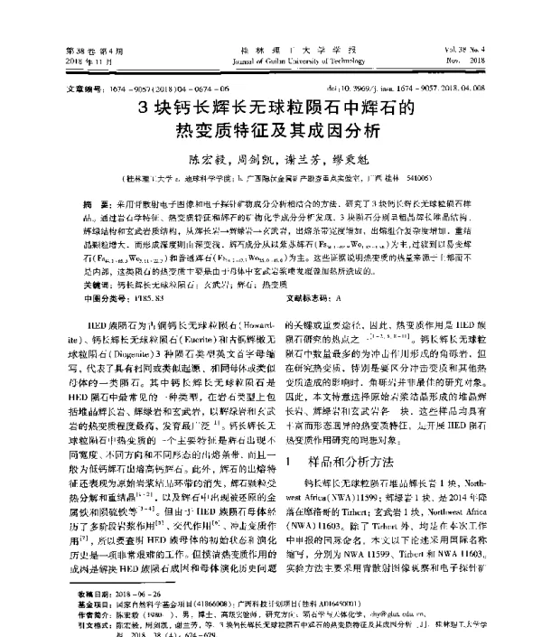3块钙长辉长无球粒陨石中辉石的热变质特征及其成因分析