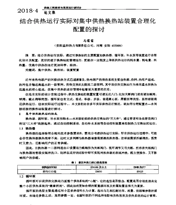 结合供热运行实际对集中供热换热站装置合理化配置的探讨