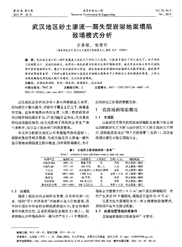 武汉地区砂土渗流-漏失型岩溶地面塌陷致塌模式分析