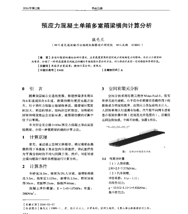 预应力混凝土单箱多室箱梁横向计算分析