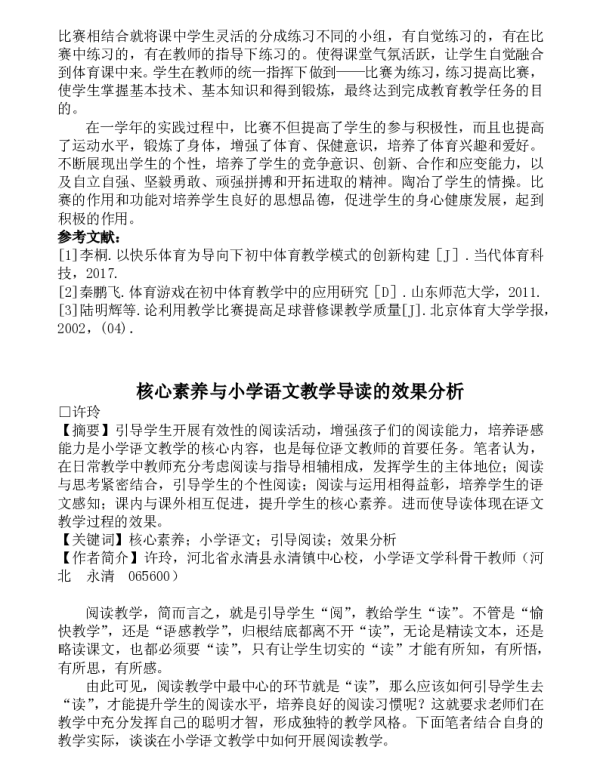 核心素养与小学语文教学导读的效果分析