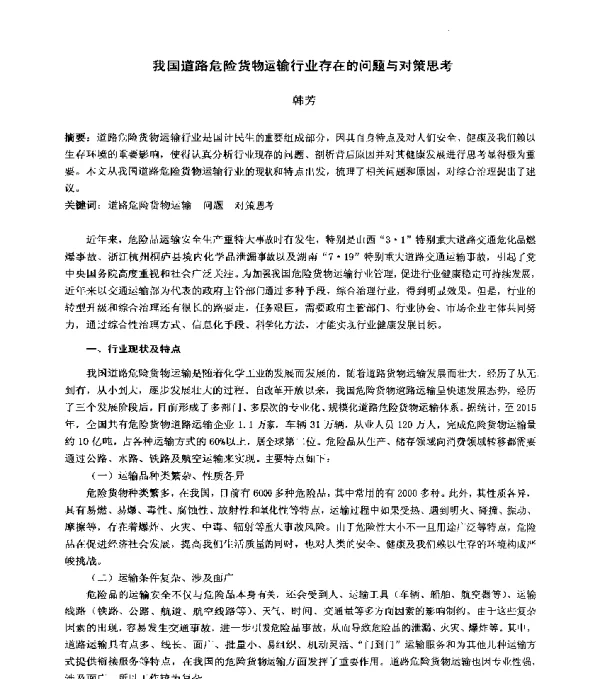 我国道路危险货物运输行业存在的问题与对策思考
