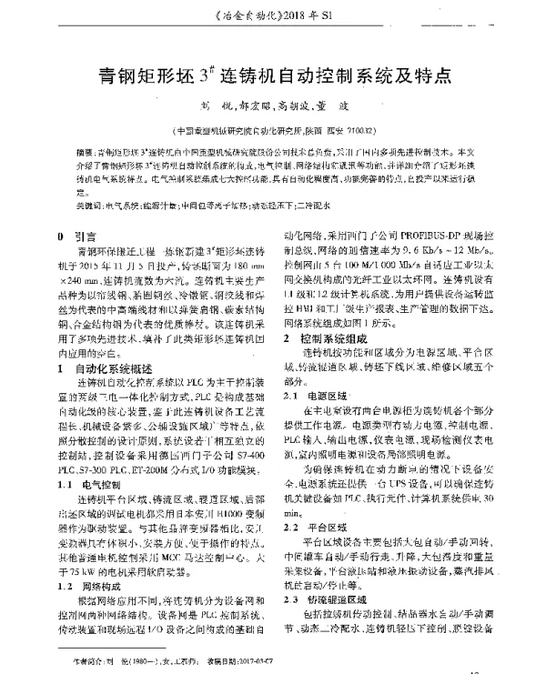 青钢矩形坯3连铸机自动控制系统及特点