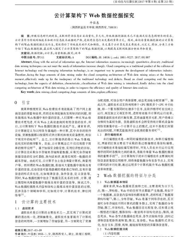 云计算架构下Web数据挖掘探究