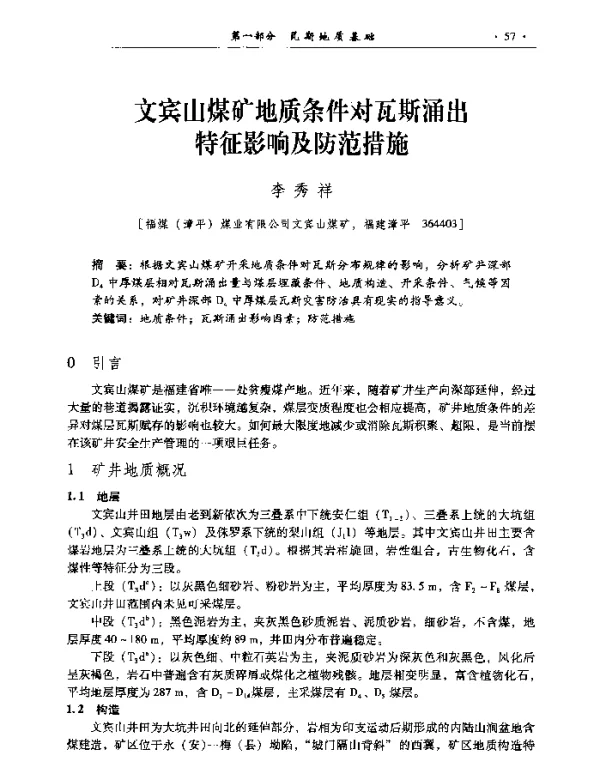 文宾山煤矿地质条件对瓦斯涌出特征影响及防范措施