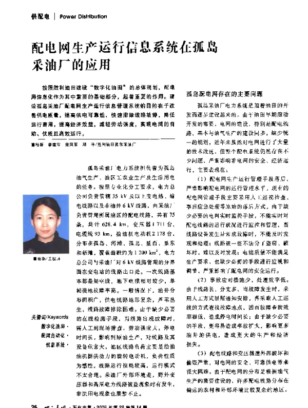 配电网生产运行信息系统在孤岛采油厂的应用