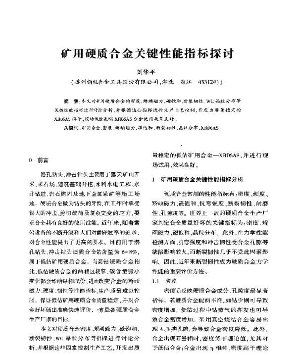 矿用硬质合金关键性能指标探讨
