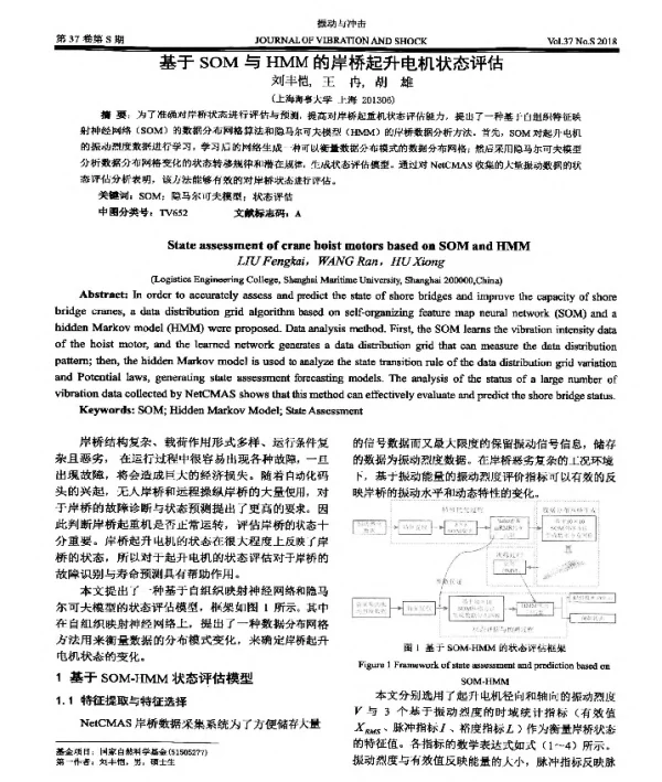 基于SOM与HMM的岸桥起升电机状态评估