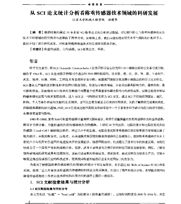 从SCI论文统计分析看称重传感器技术领域的科研发展