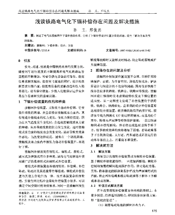浅谈铁路电气化下锚补偿存在问题及解决措施