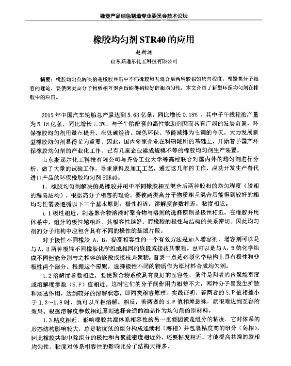 橡胶均匀剂STR40的应用