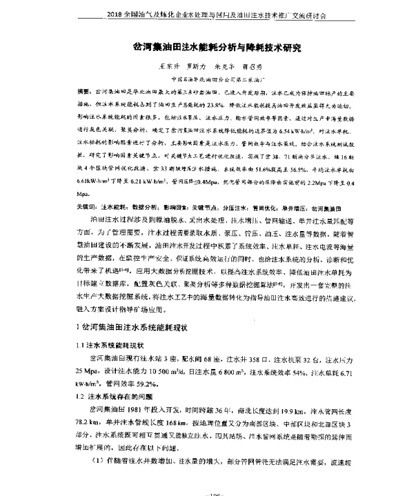 岔河集油田注水能耗分析与降耗技术研究
