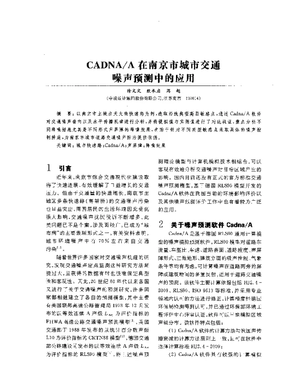 CADNAA在南京市城市交通噪声预测中的应用