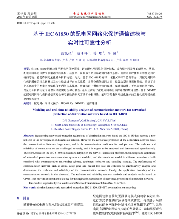基于IEC61850的配电网网络化保护通信建模与实时性可靠性分析