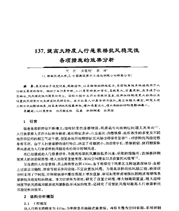 提高大跨度人行悬索桥抗风稳定性各项措施的效果分析