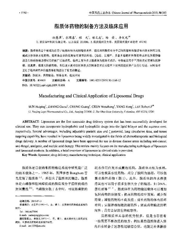 脂质体药物的制备方法及临床应用