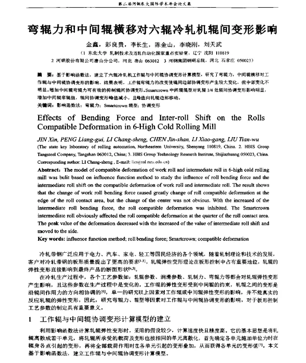 弯辊力和中间辊横移对六辊冷轧机辊间变形影响