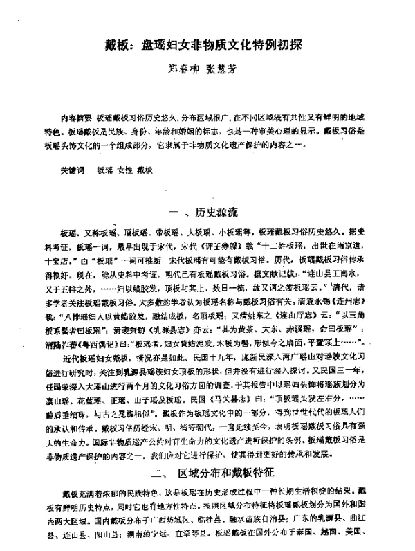 戴板盘瑶妇女非物质文化特例初探