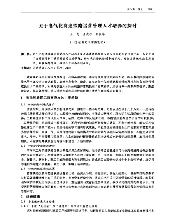 关于电气化高速铁路运营管理人才培养的探讨