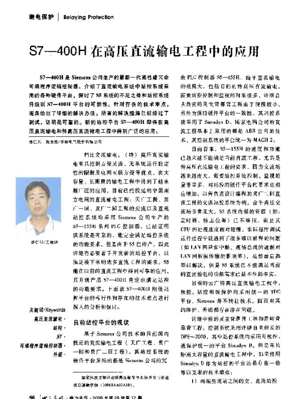 S7-400+H在高压直流输电工程中的应用