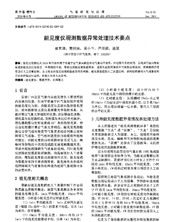 能见度仪观测数据异常处理技术要点