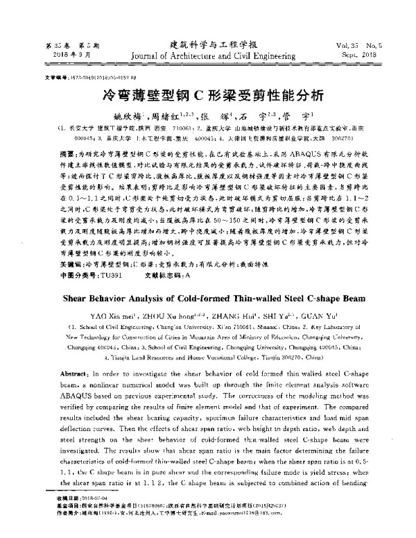 冷弯薄壁型钢C形梁受剪性能分析