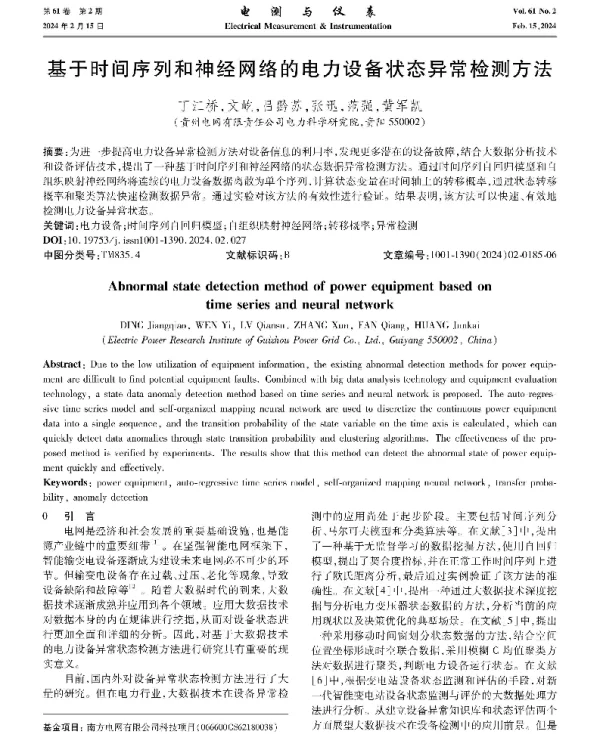 基于时间序列和神经网络的电力设备状态异常检测方法