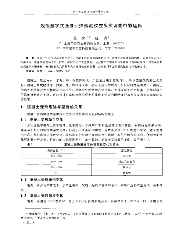 浅谈数字式强度回弹检测仪在火灾调查中的运用