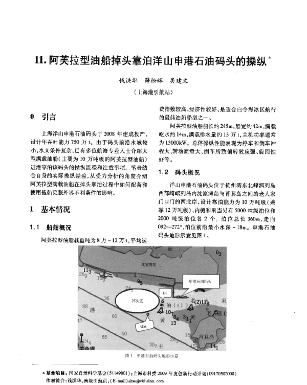 阿芙拉型油船掉头靠泊洋山申港石油码头的操纵