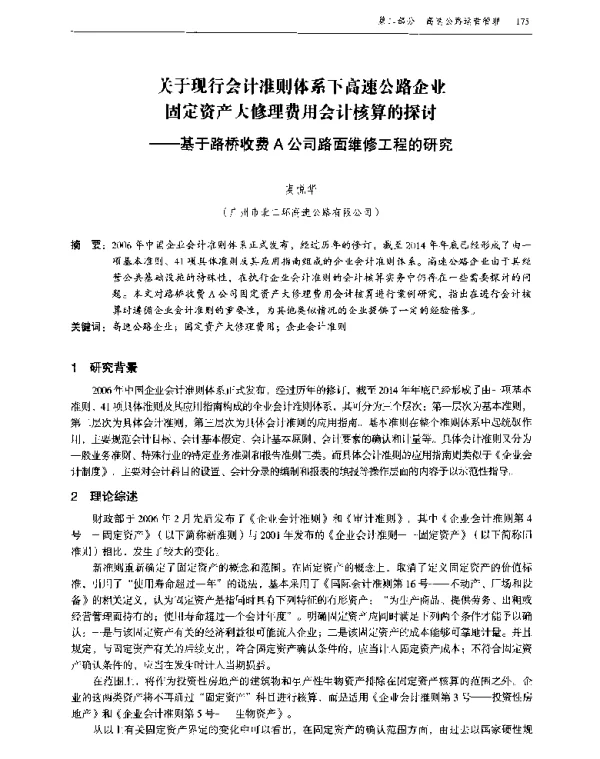 关于现行会计准则体系下高速公路企业固定资产大修理费用会计核算的探讨--基于路桥收费A公司路面维修工程的研究