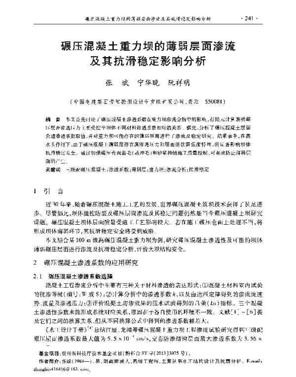 碾压混凝土重力坝的薄弱层面渗流及其抗滑稳定影响分析
