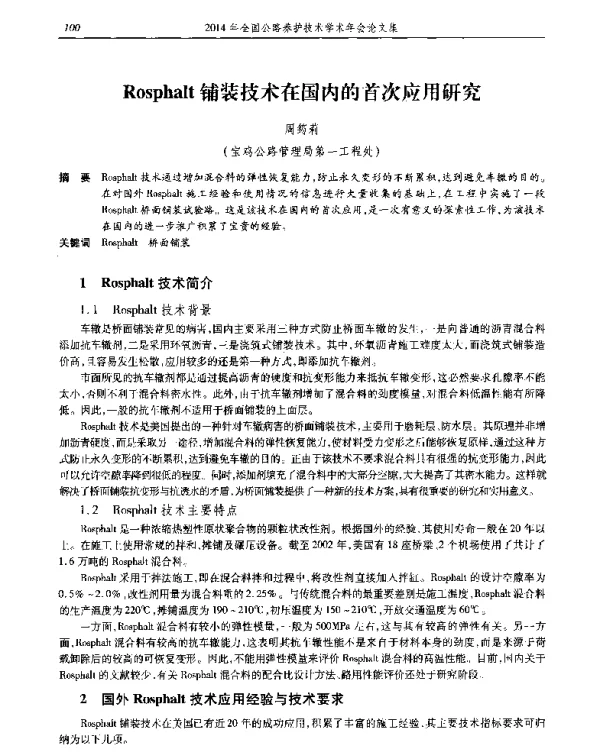 Rosphalt铺装技术在国内的首次应用研究