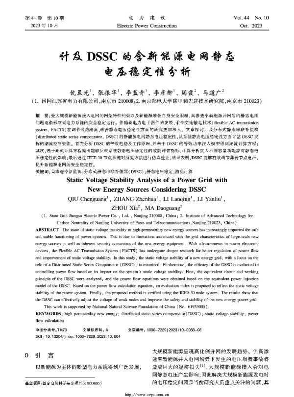 计及DSSC的含新能源电网静态电压稳定性分析