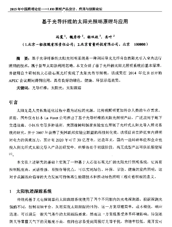 基于光导纤维的太阳光照明原理与应用