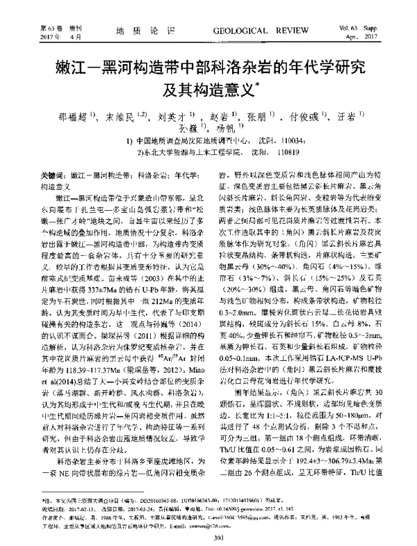 嫩江-黑河构造带中部科洛杂岩的年代学研究及其构造意义