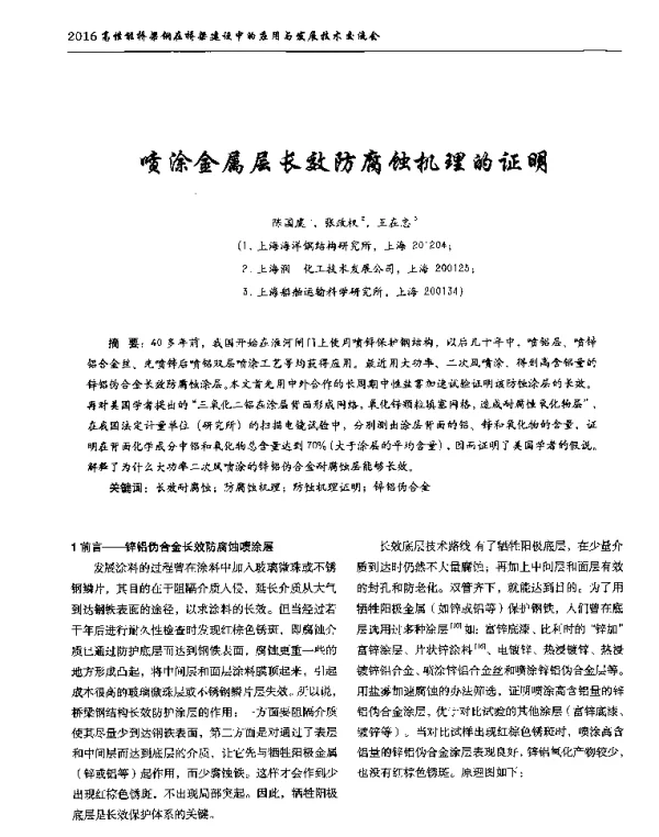 喷涂金属层长效防腐蚀机理的证明