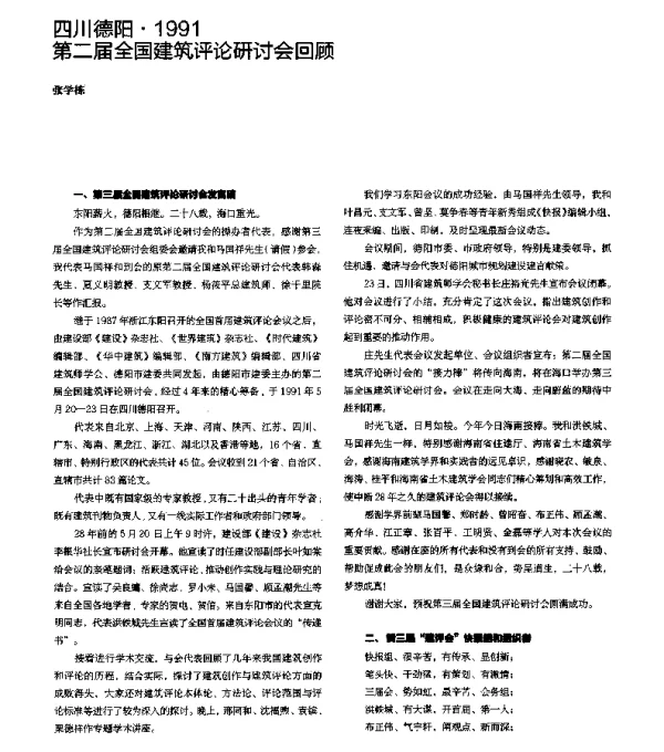 四川德阳·1991第二届全国建筑评论研讨会回顾