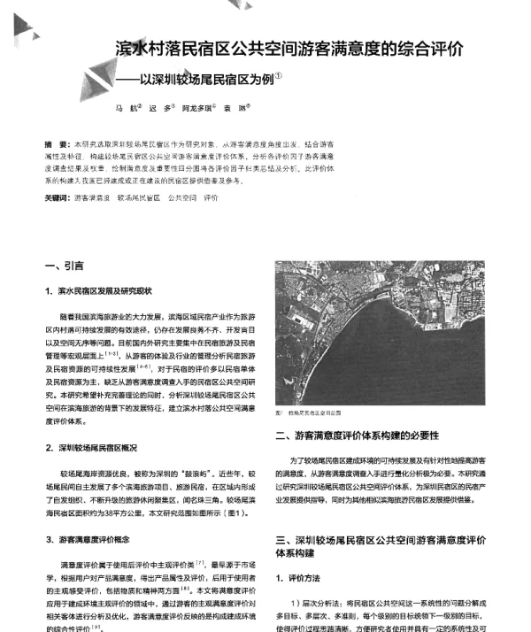 滨水村落民宿区公共空间游客满意度的综合评价--以深圳较场尾民宿区为例