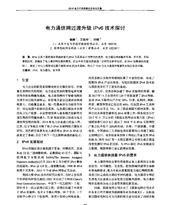 电力通信网过渡升级IPv6技术探讨