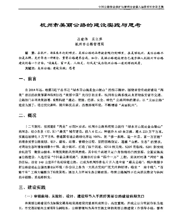 杭州市美丽公路的建设实践与思考