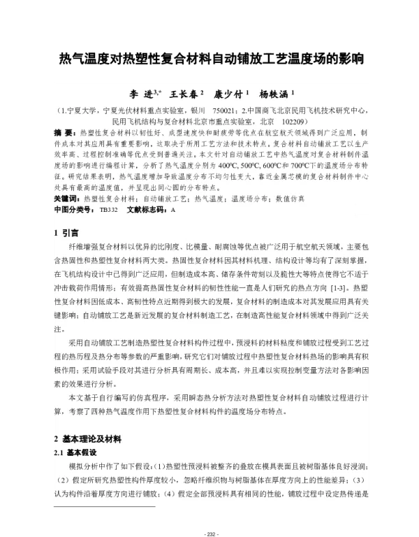 热气温度对热塑性复合材料自动铺放工艺温度场的影响