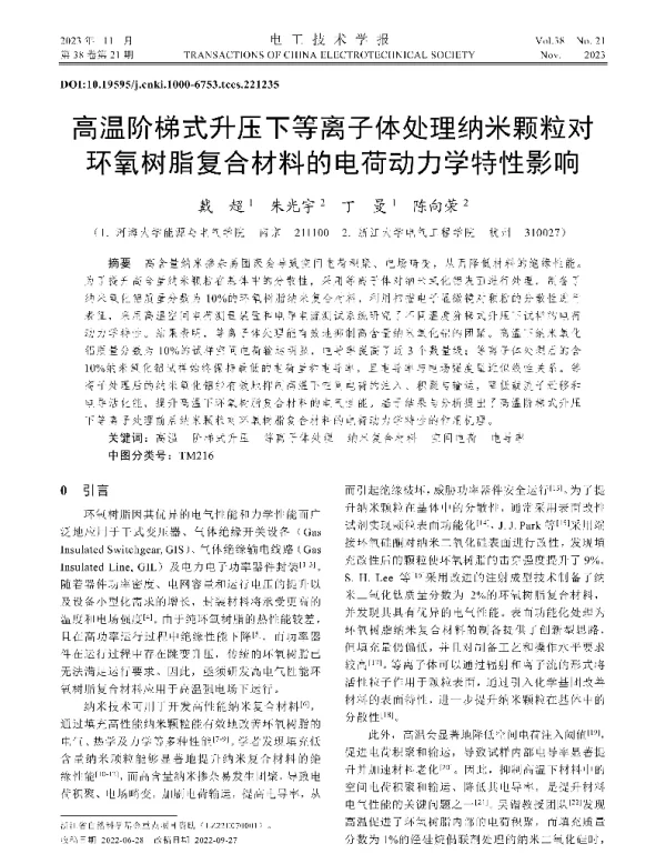 高温阶梯式升压下等离子体处理纳米颗粒对环氧树脂复合材料的电荷动力学特性影响