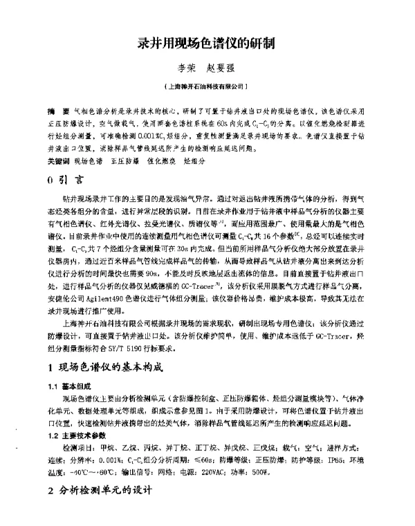 录井用现场色谱仪的研制