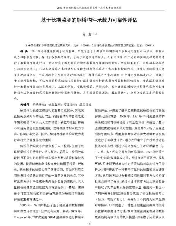 基于长期监测的钢桥构件承载力可靠性评估