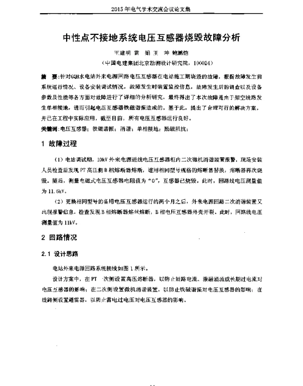 中性点不接地系统电压互感器烧毁故障分析
