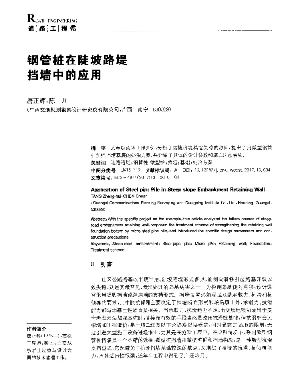 钢管桩在陡坡路堤挡墙中的应用