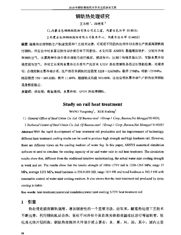 钢轨热处理研究