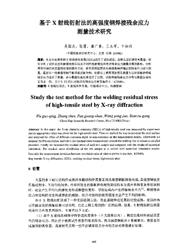 基于X射线衍射法的高强度钢焊接残余应力测量技术研究