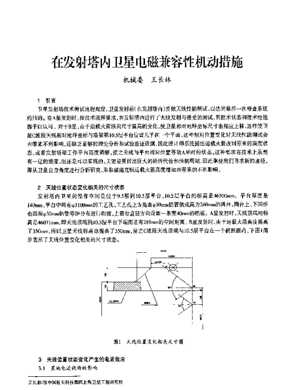在发射塔内卫星电磁兼容性机动措施