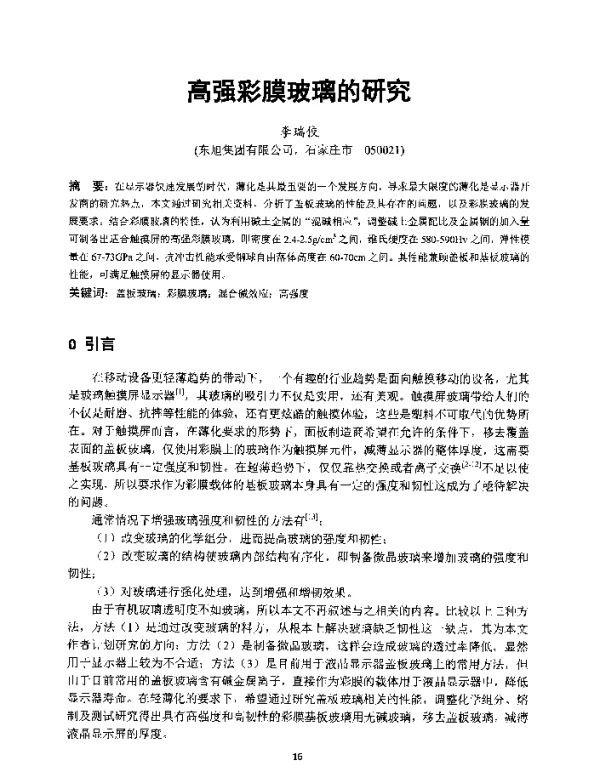 高强彩膜玻璃的研究